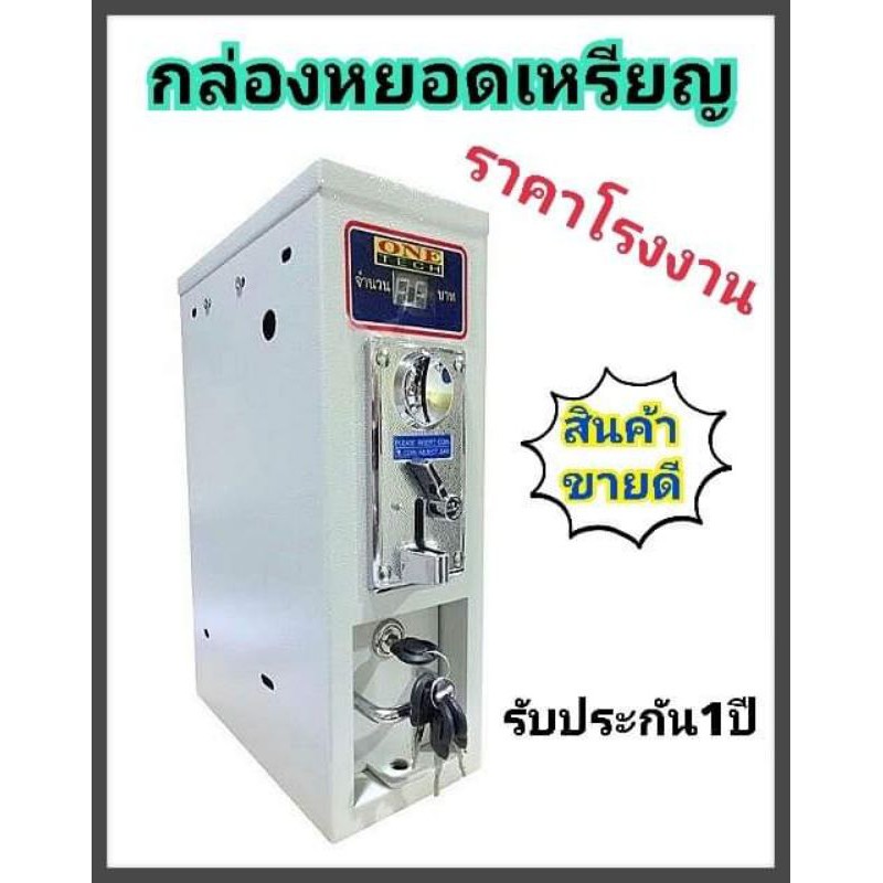 กล่องหยอดเหรียญราคาโรงงาน-รับประกัน1ปี