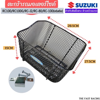 ตะกร้าRC110 crystal ตะกร้าหน้า ซูซูกิเอซี110 คริสตัล ตะกร้าRC100/RC110/RC-J2