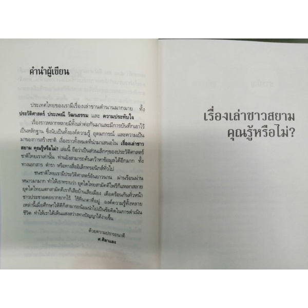 หนังสือpocketbooks-เรื่องเล่าชาวสยาม-คุณรู้หรือไม่