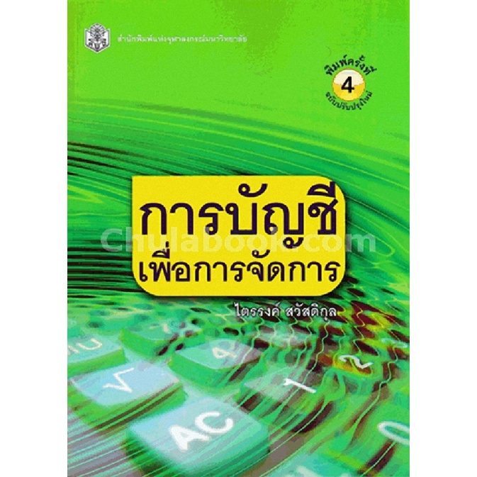 9789740335214-c112-การบัญชีเพื่อการจัดการ-management-accounting