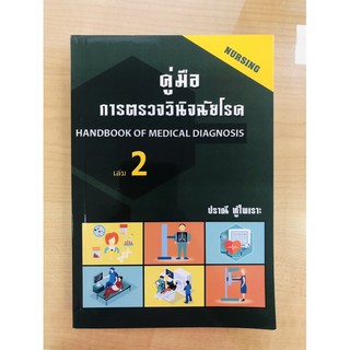 คู่มือการตรวจวินิจฉัยโรค ‪(เล่ม 2)