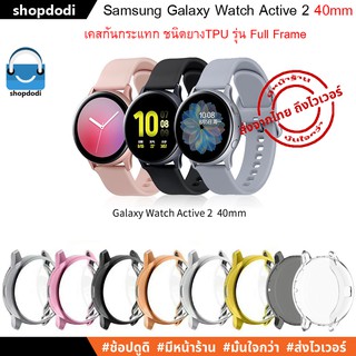 ภาพหน้าปกสินค้า#Shopdodi เคส Samsung Galaxy Watch Active 2 40mm ( Active2 ) Case Full Frame เคสกันกระแทก ยาง TPU ครอบทับหน้าปัด ซึ่งคุณอาจชอบราคาและรีวิวของสินค้านี้