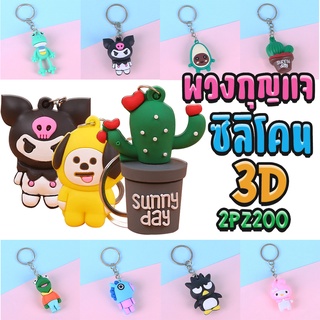 สินค้า พวงกุญแจซิลิโคนตัวการ์ตูนฮิต 3Dชิ้นละ 5บาท[🎲แบบเลือกลาย]✔️พร้อมส่ง Ohwowshop ของขวัญ ของฝาก พวงกุญแจการ์ตูน ของชำร่วย