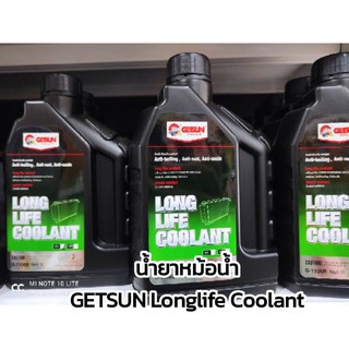 ภาพหน้าปกสินค้าน้ำยาหม้อน้ำ GETSUN Longlife Coolant ขนาด 1 ลิตร (น้ำยาสีเขียว) ที่เกี่ยวข้อง