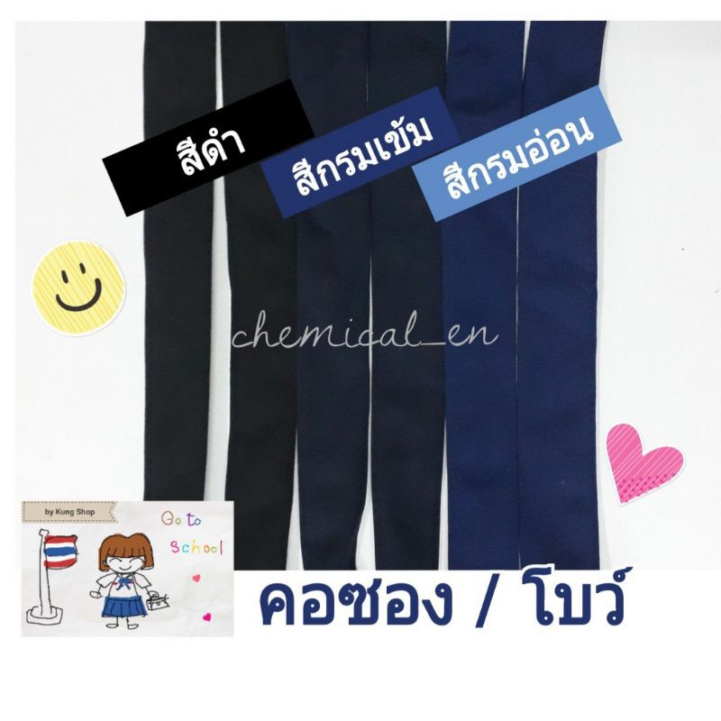 คอซอง-โบว์-นักเรียน-ใส่กับชุดนักเรียนปกทหารเรือ