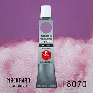 สีน้ำไทยโทน ThaiTone Water Colours : สีทองแดงสุก  T8070  ขนาด 12 ml. by ARTISTIC
