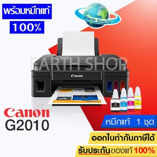 เครื่องปริ้น Canon G2010 Printer ปริ้นเตอร์อิ๊งค์แท๊งค์ เครื่องพิมพ์มัลติฟังก์ชั่นแคนนอน พร้อมหมึกแท้ 1 ชุด / Earth Shop