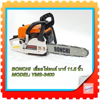 BONCHI เลื่อยโซ่ยนต์ บาร์ 11.5 นิ้ว 2 จังหวะ