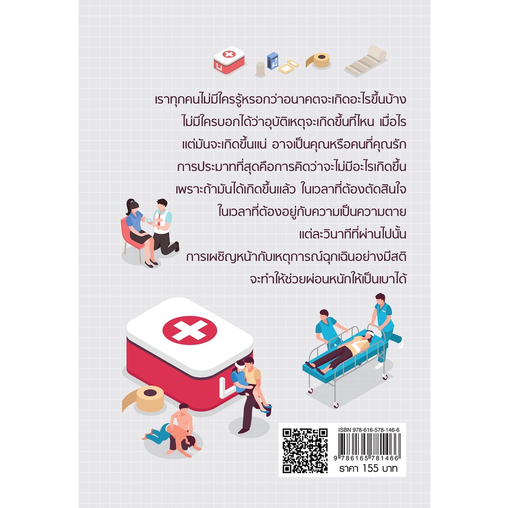 หนังสือ-วินาทีชีวิต-คู่มือปฐมพยาบาล-your-life-in-your-hands-ขั้นตอนการปฐมพยาบาล-ชุดปฐมพยาบาล-วิธีปฐมพยาบาลเบื้องตน