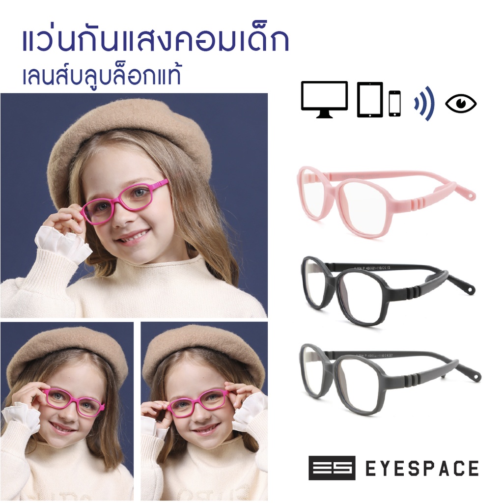 eyespace-แว่นกันแสงคอม-กรองแสงคอม-สำหรับเด็ก