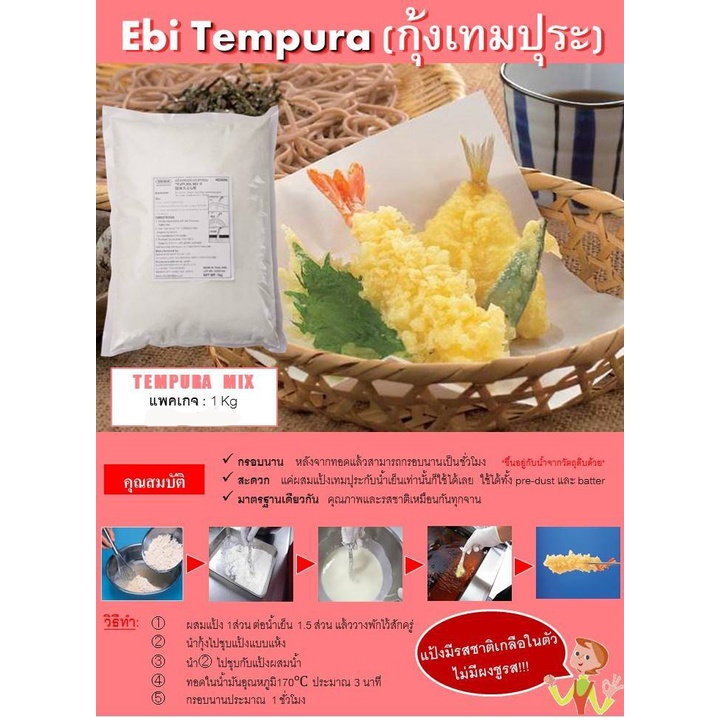 tempura-mix-powder-1kg-แป้งชุบทอดเทมปุระ-อันดับหนึ่งของญี่ปุ่น-กรอบนาน-ไม่อมน้ำมัน