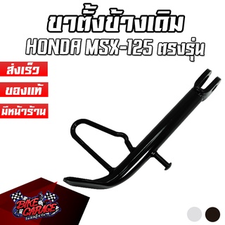 ขาตั้งข้างเดิม สีชุบ สีดำ HONDA MSX-125 อะไหล่เดิม ของแท้ แข็งแรง เหล็กหนา ขาตั้ง ขาวางรถ