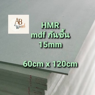 HMR MDF กันชื้น หนา 15 mm. 60cmx120cm เอ็มดีเอฟ เอชเอ็มอาร์ ไม้แผ่น ตู้ลำโพง ชั้นวางของ  DIY