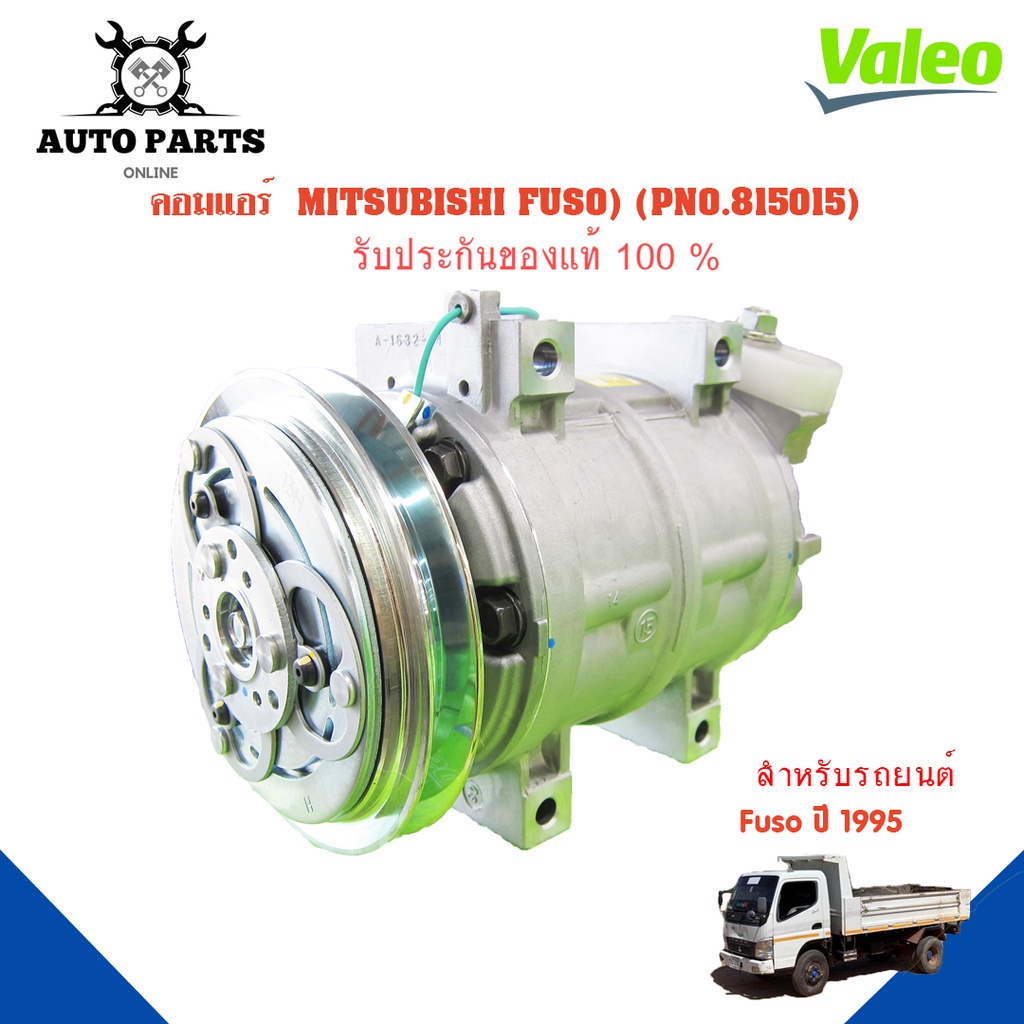 คอมแอร์รถยนต์-compressor-mitsubishi-fuso-ปี1995-ยี่ห้อ-valeo-แท้100-no-815015