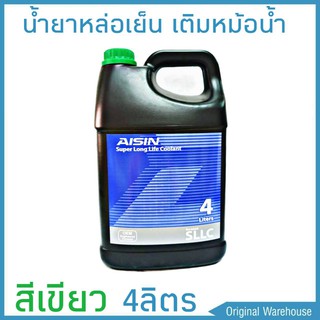 สินค้า น้ำยาหม้อน้ำ AISIN COOLANT สีเขียว 4ลิตร น้ำยาหล่อเย็นหม้อน้ำ ไอซิน