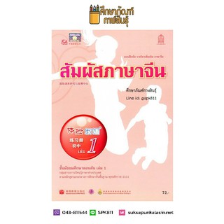 แบบฝึกหัด สัมผัสภาษาจีน ม.ต้น เล่ม 1