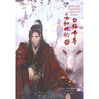 หนังสือ ฮัสกี้หน้าโง่กับอาจารย์เหมียวขาวของเขา เล่ม 5