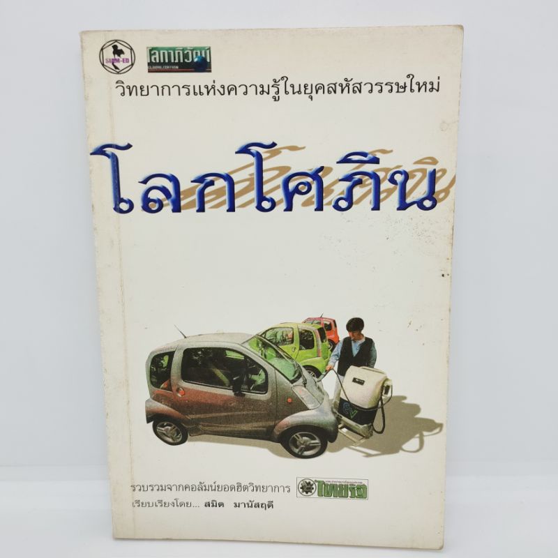 โลกโศภิน-สมิต-มานัสฤดี