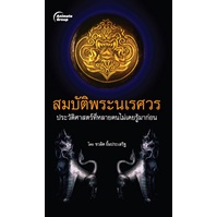 หนังสือpocketbooks-สมบัติพระนเรศวร