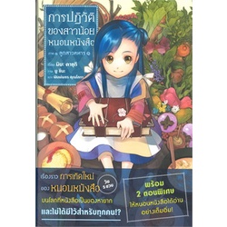 หนังสือ-การปฏิวัติของสาวน้อยหนอนหนังสือ-เล่ม-1-ภาค-1-ลูกสาวทหาร-1-ln-สินค้ามือหนึ่ง-พร้อมส่ง-phoenix-ฟีนิกซ์