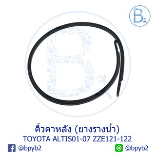 ภาพขนาดย่อของสินค้า**อะไหล่แท้** คิ้วหลังคา ยางรางน้ำหลังคา TOYOTA ALTIS01-07 ZZE121,ZZE122