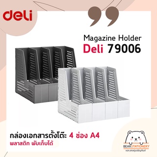 กล่องเอกสารตั้งโต๊ะ 4 ช่อง A4 พลาสติก พับเก็บได้ Magazine Holder Deli 79006