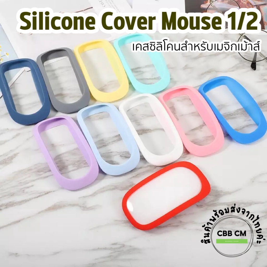 รูปภาพของพร้อมส่ง Silicone Case เมจิก Mouse 1/2 เคสซิลิโคนกันรอยสำหรับ ma gic mouse เคสกันรอย ma gic mouse silicone caseลองเช็คราคา