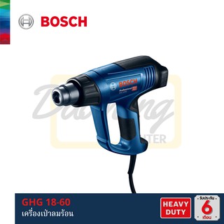 BOSCH GHG 18-60 เครื่องเป่าลมร้อน แท้100% รับประกันศูนย์ไทย 6เดือน