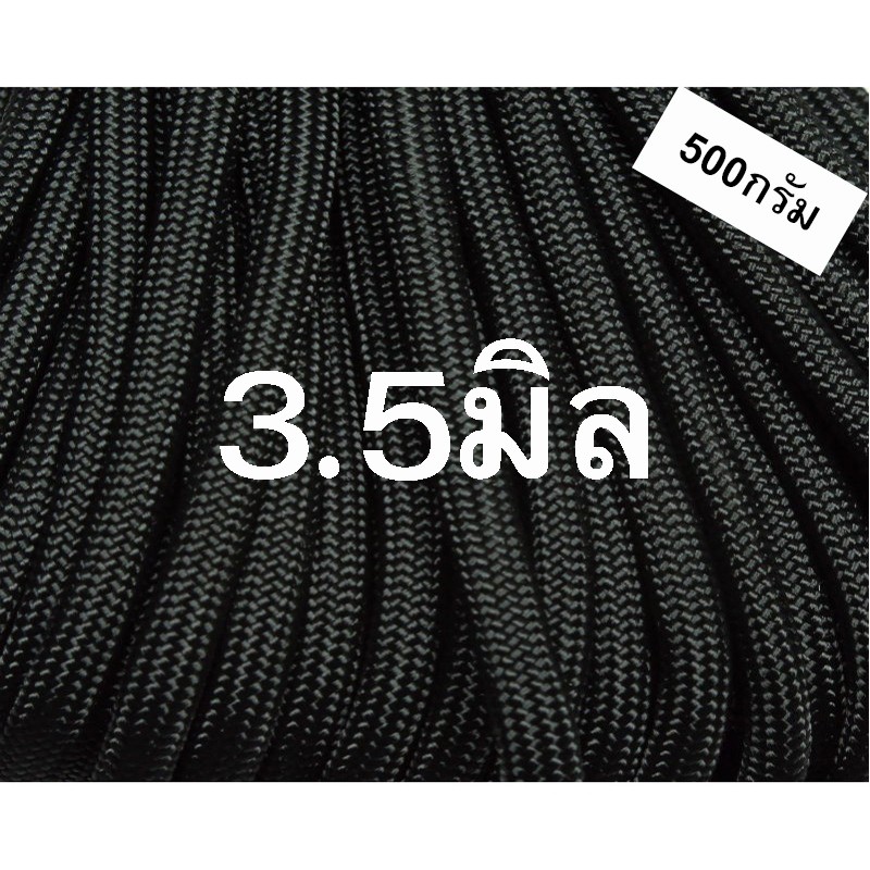 เชือกร่มสีดำขนาด3-5มิล-500กรัม