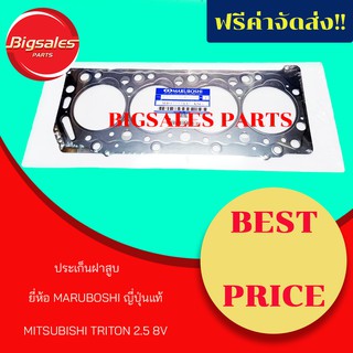 ประเก็นฝาสูบ MITSUBISHI TRITON 2500 8V K54 เหล็ก ยี่ห้อ MARUBOSHI ญี่ปุ่นแท้