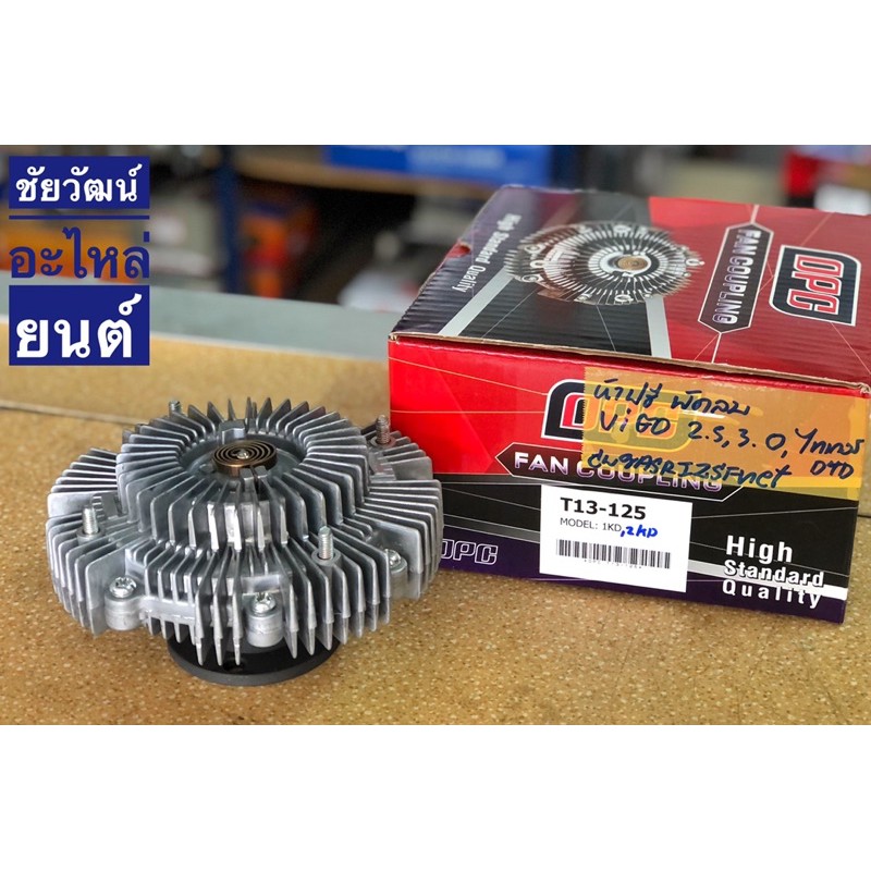 หัวฟรีพัดลม-สำหรับรถ-toyota-vigo-เครื่อง-2-5-3-0-tiger-d4d