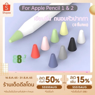 [[พร้อมส่ง]] 8 ชิ้น Nib Cover iPad Pencil 1 2 ซิลิโคนหัวปากกา ซิลิโคนจุกปากกา ถนอมหัวปากกา เขียนได้