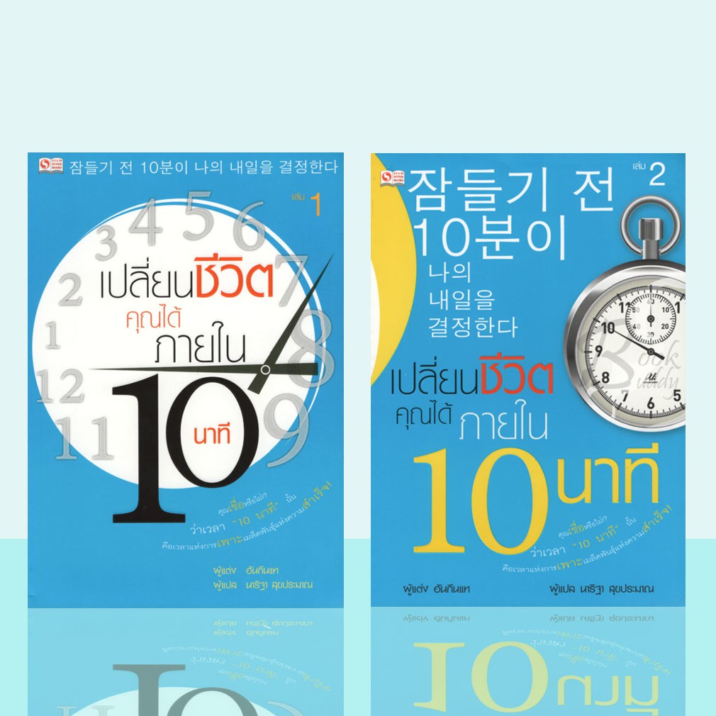 ชุด2เล่ม-เปลี่ยนชีวิตคุณได้ภายใน-10-นาที-เล่ม-1-2