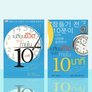 ชุด2เล่ม เปลี่ยนชีวิตคุณได้ภายใน 10 นาที เล่ม 1-2