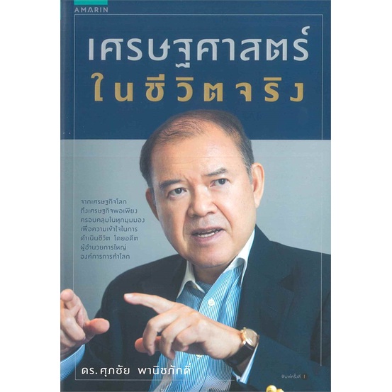 หนังสือ-เศรษฐศาสตร์-ในชีวิตจริง