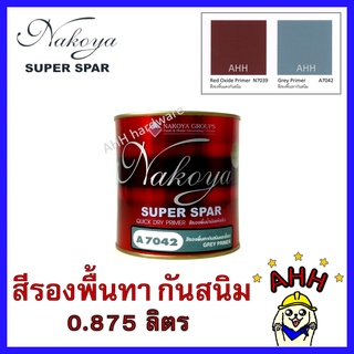 สีรองพื้นกันสนิม เทา / แดง แห้งเร็ว กันเชื้อรา Nakoya super spar ขนาด 0.875ลิตร สีกันสนิม รองพื้นกันสนิม นาโกย่า