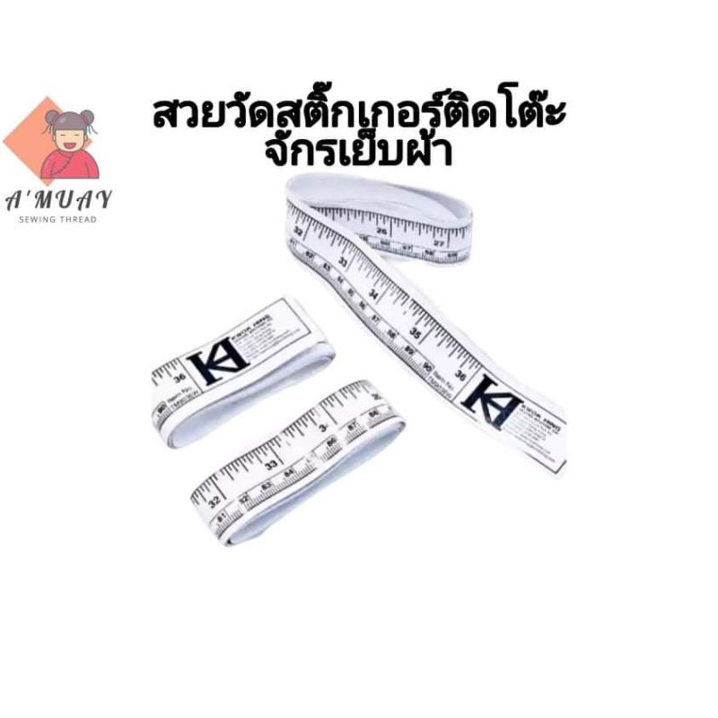 สติ๊กเกอร์สายวัด-สติ๊กเกอร์ติดหน้าโต๊ะจักรอุตสาหกรรม