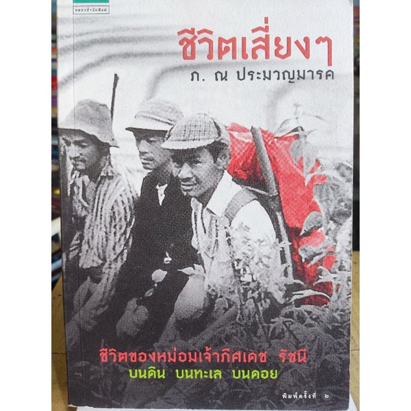 ชีวิตเสี่ยงๆ-ภ-ณ-ประมาญมารค-หนังสือมือสองสภาพดี