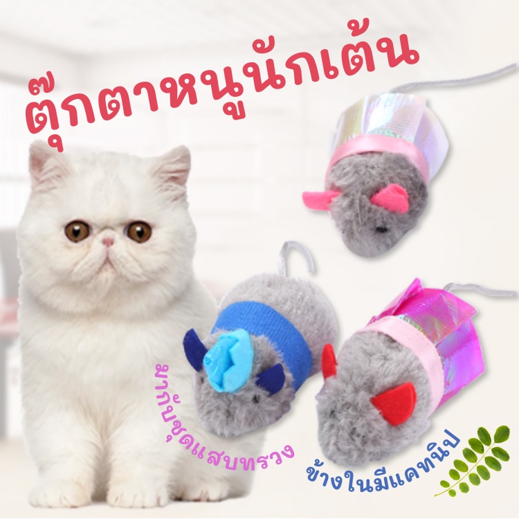 meaoparadise-ของเล่นแมว-หนู-ตุ๊กตาหนู-สอดใส้แคทนิป-ของเล่นแมวราคาส่ง