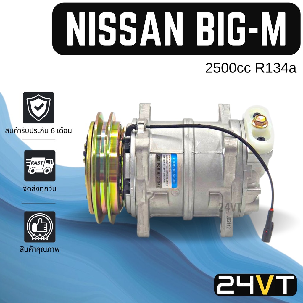 คอมแอร์-นิสสัน-บิ๊กเอ็ม-สตราด้า-เครื่อง-2500cc-nissan-big-m-strada-134a-2-5cc-compressor-คอมใหม่-คอมเพรสเซอร์-แอร์รถยน