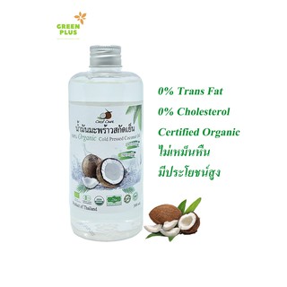 CocoCare น้ำมันมะพร้าวสกัดเย็น ออร์แกนิค 100% ขนาด 300 มล. (Organic Cold Pressed Coconut Oil 300 ml)