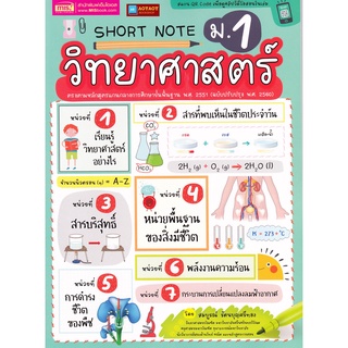 หนังสือ Short Note วิทยาศาสตร์ ม.1