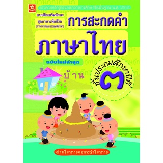 แบบฝึกทักษะการสะกดคำภาษาไทย ป.3  พร้อมเฉลย (ฉบับใหม่ล่าสุด) รหัส 8858710303032