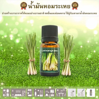 น้ำมันหอมระเหยแท้ Essential oil ใช้กับเตาน้ำมันหอมระเหย กลิ่นตะไคร้ ขนาด 10 ml.