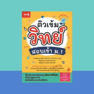 ติวเข้มวิทย์ สอบเข้า ม.1 (ฉบับปรับปรุง)