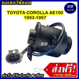 ส่งฟรี! มอเตอร์พัดลม COROLLA AE100 93-97, ระบายความร้อน มอเตอร์พัดลมแอร์ พัดลมหม้อน้ำ