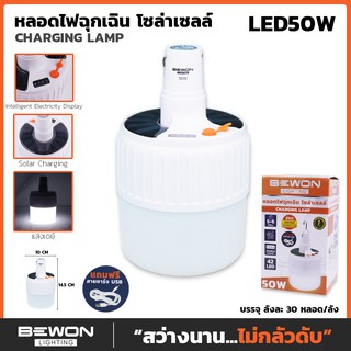 ไฟฉุกเฉิน โซล่าเซลล์ แบบพกพาได้ Bewon 50W