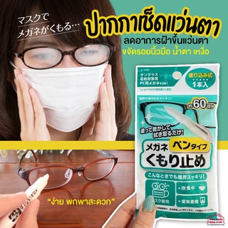 ภาพหน้าปกสินค้า[พร้อมส่ง] ของแท้จากญี่ปุ่น ปากกาเช็ดเลนส์ แว่นตา ทำความสะอาดเลนส์ ปากาเช็ดแว่นตา ลดอาการฝ้าขึ้นแว่นตา ขจัดรอยนิ้วมือ ที่เกี่ยวข้อง