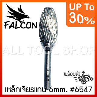 FALCON เหล็กเจียรแกน 6 มิล. รุ่น 6547 ฟอลคอน ของแท้ 100%