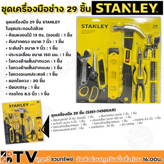 STANLEY ชุดเครื่องมือช่าง 29 ชิ้น รุ่น STHT74980-AR (สแตนเล่ย์) รับประกันคุณภาพ ส่งฟรี มีบริการเก็บเงินปลายทาง